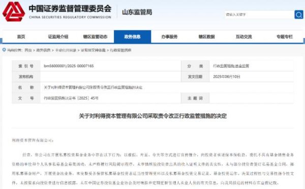 民银证券 涉虚假宣传等12项违规   利得资本拿到山东证监局罚单