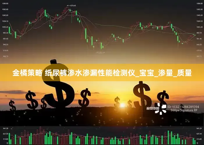 金橘策略 纸尿裤渗水渗漏性能检测仪_宝宝_渗量_质量