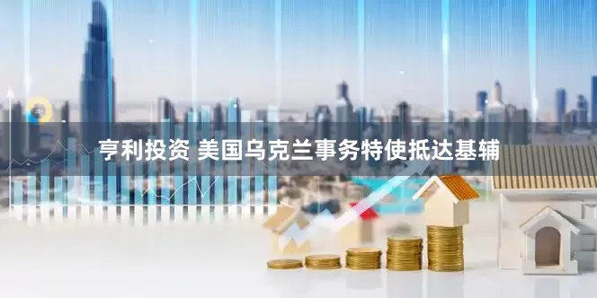 亨利投资 美国乌克兰事务特使抵达基辅