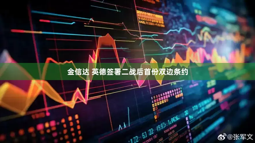 金信达 英德签署二战后首份双边条约