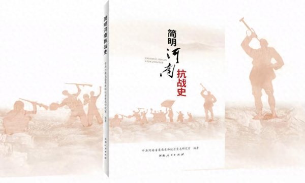 瑞银网配资 抗战系列新书推介⑤丨王承哲：全面了解河南抗战历史的好教材与好读本