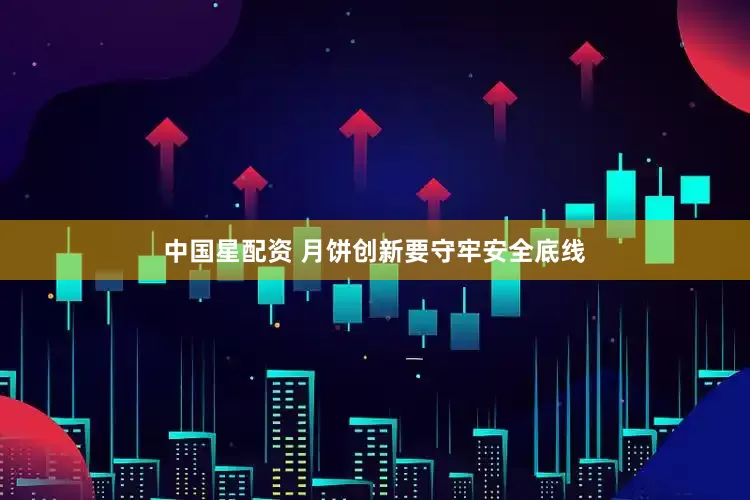 中国星配资 月饼创新要守牢安全底线