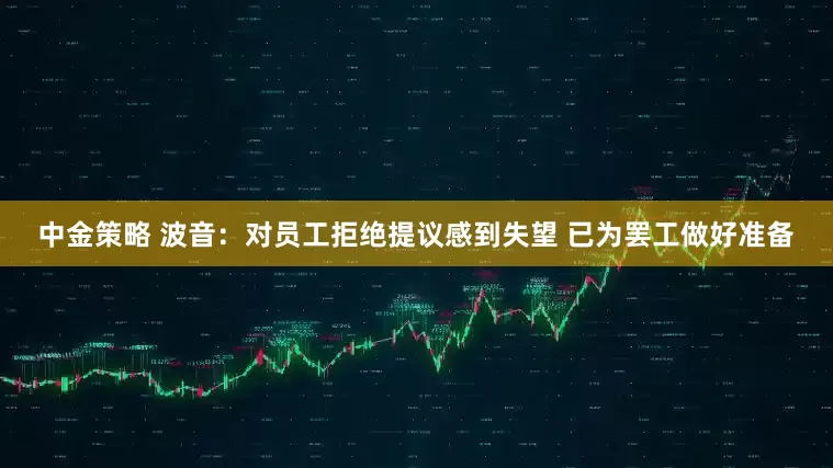 中金策略 波音：对员工拒绝提议感到失望 已为罢工做好准备